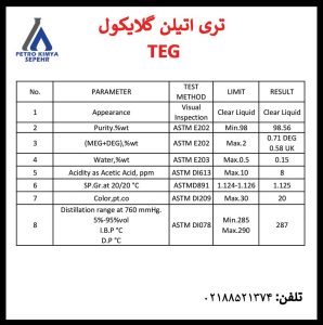 مشخصات فنی و آنالیز تری اتیلن گلایکول